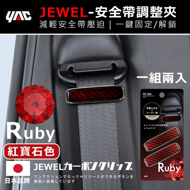 【YAC】日本槌屋 纖維紋車用安全帶固定調整器 2入/盒 安全帶固定夾｜安全帶限位器｜安全帶調整器