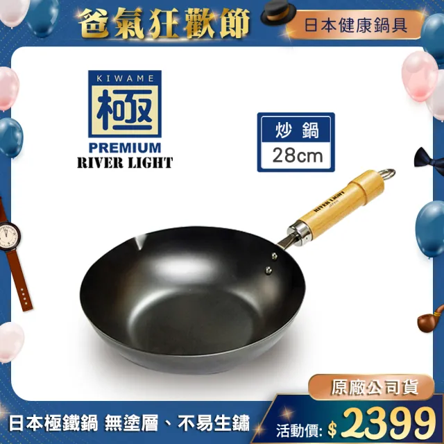 【PREMIUM 極】RIVER LIGHT日本製窒化鐵炒鍋28cm(不易生鏽無塗層極鐵鍋)