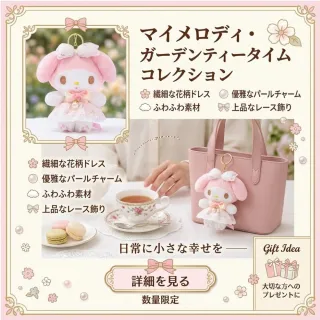 【SANRIO 三麗鷗】精品系列美樂蒂春日午後玩偶吊飾名牌包吊飾小香風鑰匙圈閨蜜女友生日禮物