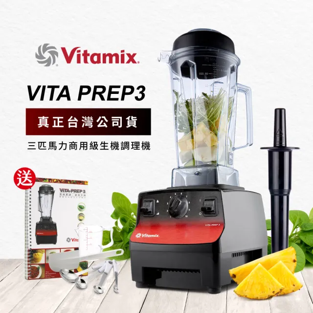 美國Vitamix 三匹馬力調理機-台灣公司貨(VITA PREP3)