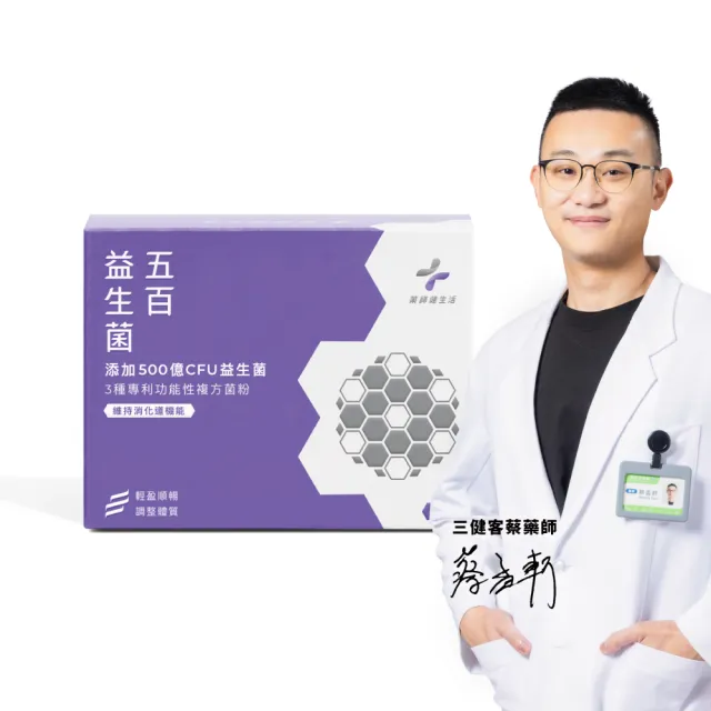 【藥師健生活】五百益生菌 1盒(30包/盒 調整體質 輕盈順暢 無香料 常溫 益生質 外食族 換季)