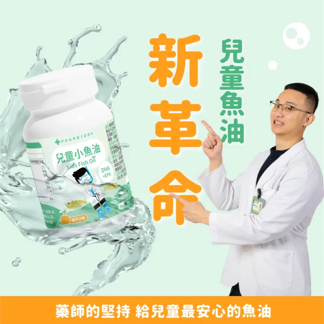 【藥師健生活】兒童小魚油 3盒(45粒/盒 趙小僑推薦 橘子風味 軟膠囊 兒童魚油 2歲以上可食)