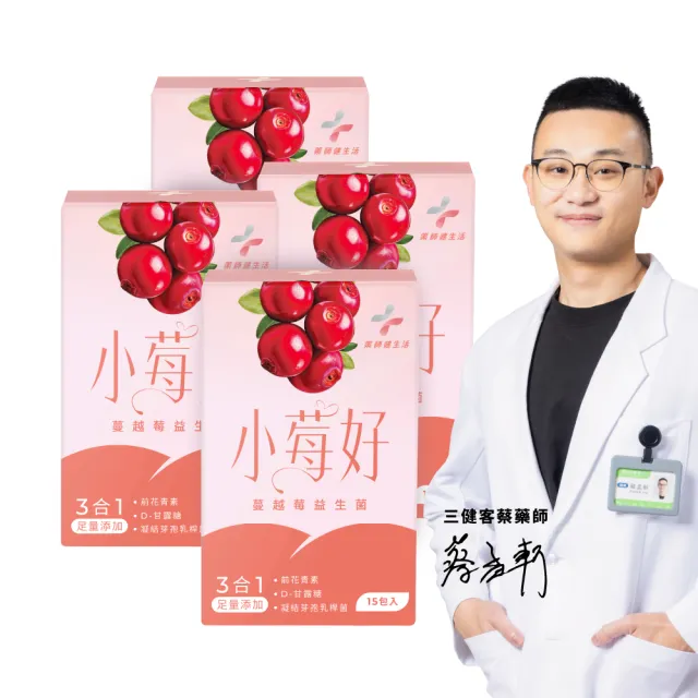 【藥師健生活】小莓好蔓越莓益生菌 純素 4盒(15包/盒 速攻蔓越莓 前花青素48.3mg 有效劑量 甘露糖)