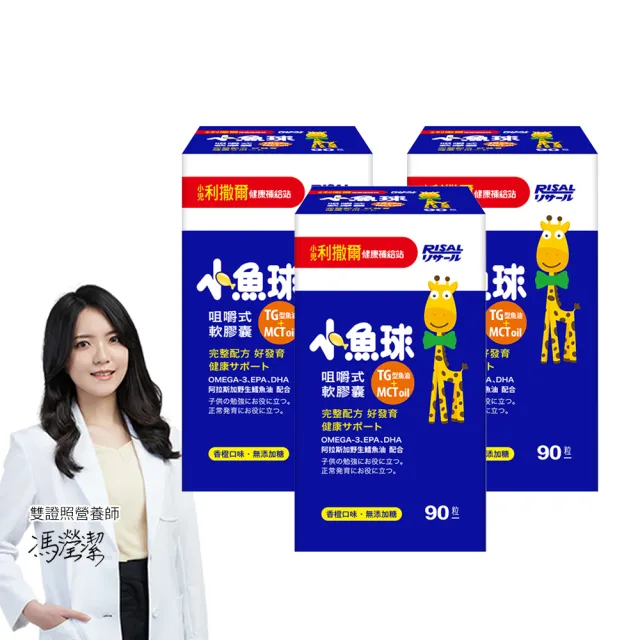 【小兒利撒爾】小魚球 咀嚼式軟膠囊 90粒3瓶組 共270粒(TG型魚油、Omega3、DHA、EPA、無魚腥味)