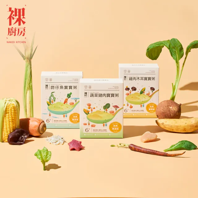 【NAKED KITCHEN 裸廚房】常溫小寶寶粥120gx10入組 (蔬菜豬肉/吻仔魚/雞肉木耳 口味任選)