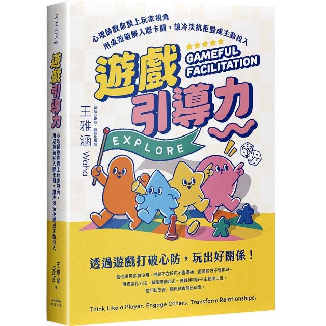 遊戲引導力：心理師教你換上玩家視角 用桌遊破解人際卡關 讓冷淡抗拒變成主動投入