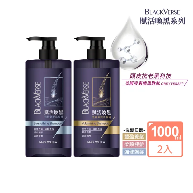 【美吾髮】BlackVerse賦活喚黑逆齡 加大版洗髮精1000ml_2入(豐盈養髮/柔順健髮/強健韌髮/何首烏)