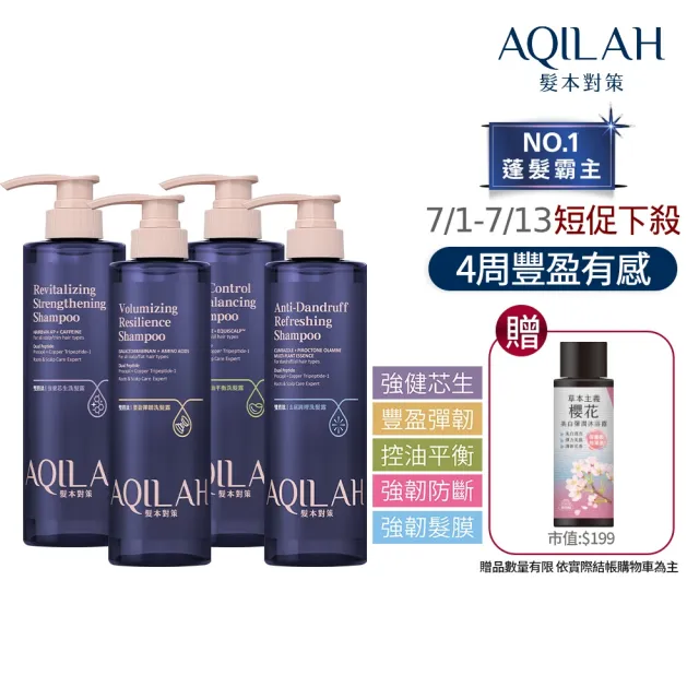 【美吾髮】AQILAH髮本對策 雙胜肽強健芯生洗護髮3入組(520ml/強健/豐盈/控油/去屑/奇蹟小藍瓶)