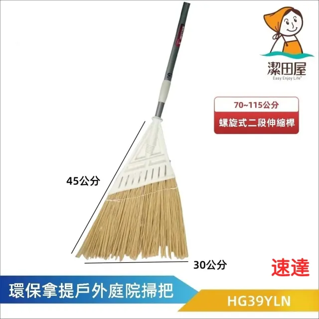 【潔田屋】環保拿緹戶外庭院掃-伸縮桿 義式牙頭-HG39YLN速(塑膠硬料 不易掉毛 落葉掃把)