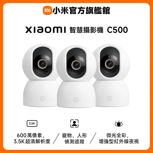 三入組【小米官方旗艦館】Xiaomi 智慧攝影機 C500 3.5K超清畫質/ 600萬畫素 寵物/人形追蹤/ 360°旋轉式/微