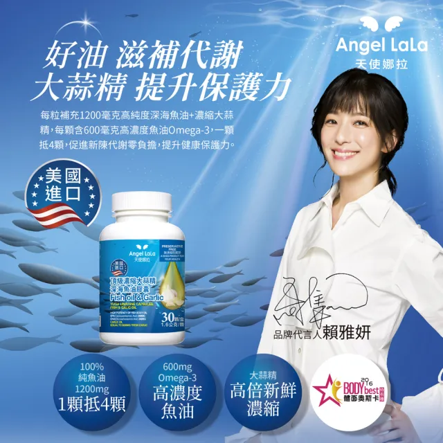 【Angel LaLa 天使娜拉】美國進口頂級濃縮大蒜精 深海魚油膠囊(30顆/瓶/賴雅妍代言)