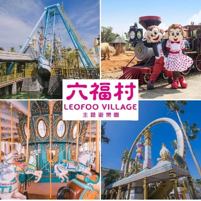 【六福村主題遊樂園】8/18偷殺!2張門票★陸地樂園+動物園(不分平假日/升級水陸樂園都玩現場+$300/人)