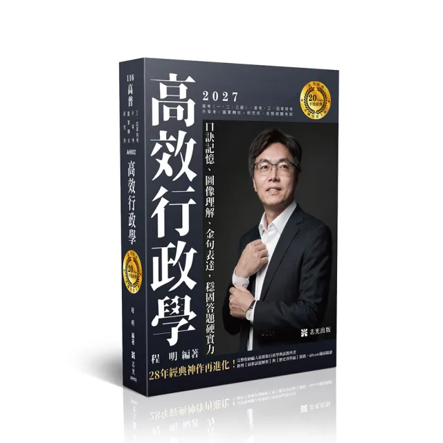 高效行政學―口訣記憶、圖像理解、金句表達,穩固答題硬實力