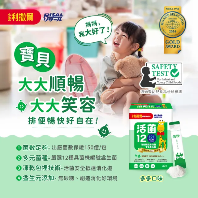 【小兒利撒爾】活菌12 60包4盒組 共240包(益生菌、12種菌株、專利包埋技術、monde獎、多元菌種)