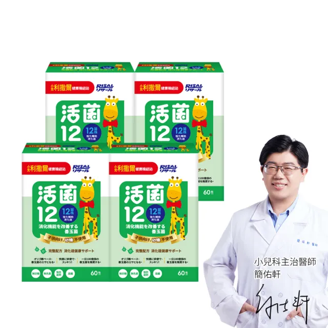 【小兒利撒爾】活菌12 60包4盒組 共240包(益生菌、12種菌株、專利包埋技術、monde獎、多元菌種)