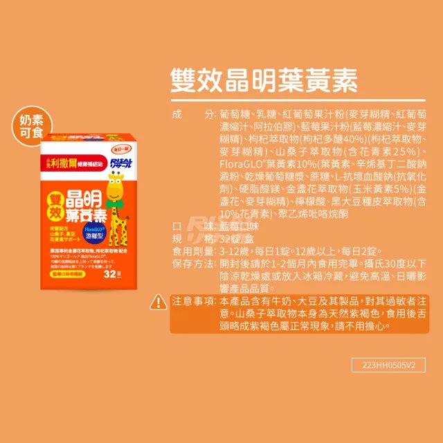 【小兒利撒爾】雙效晶明葉黃素 咀嚼錠(32錠/瓶-游離型、山桑子、枸杞、無防腐劑、藍莓口味)
