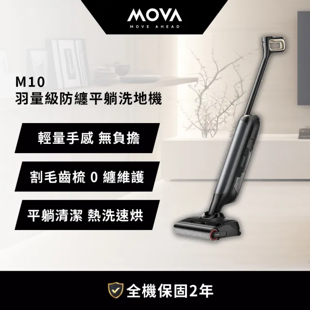 【MOVA TW】M10 羽量級防纏平躺洗地機