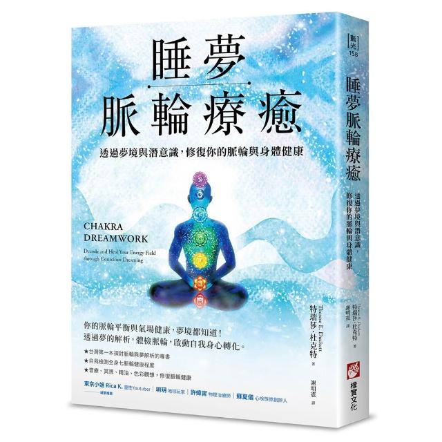 睡夢脈輪療癒：透過夢境與潛意識，修復你的脈輪與身體健康