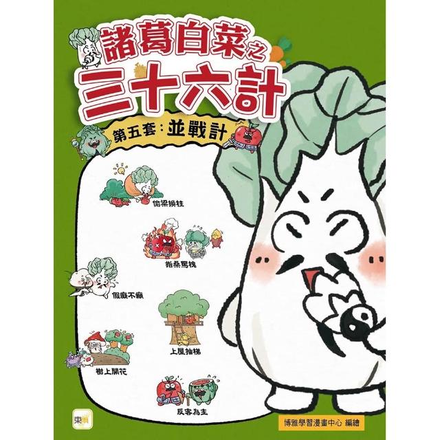 (諸葛白菜之三十六計)第五套：並戰計