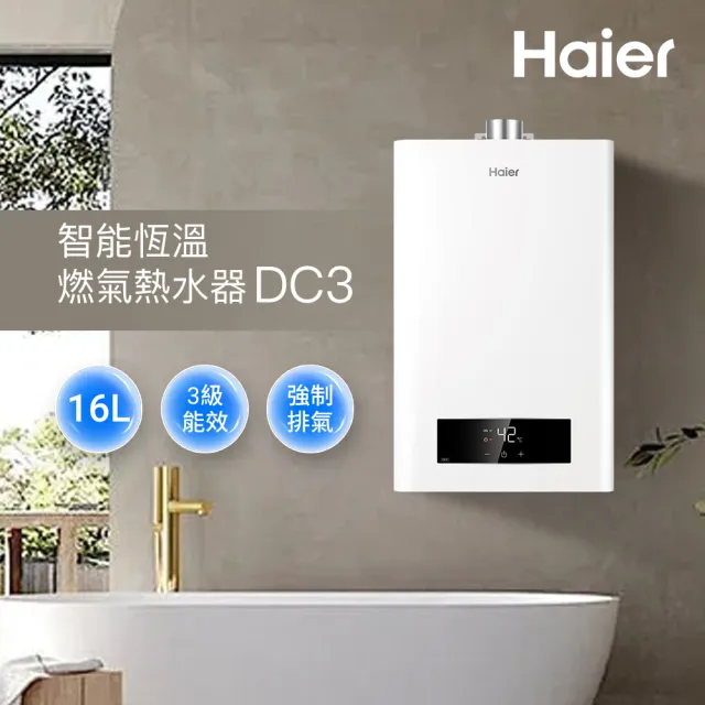 【Haier 海爾】16L智能恆溫熱水器DC3 數位恆溫(JSQ34-16DC3/NG1 基本安裝)