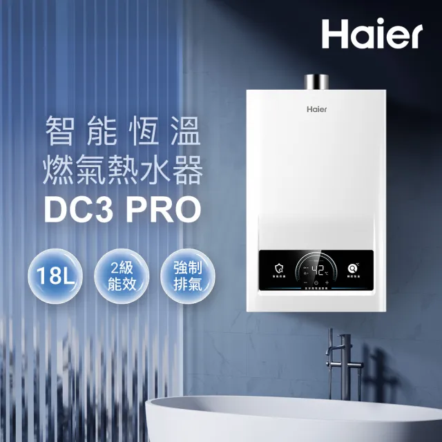 【Haier 海爾】18L智能恆溫熱水器DC3 PRO 數位恆溫(JSQ37-18DC3 Pro/NG1 基本安裝)