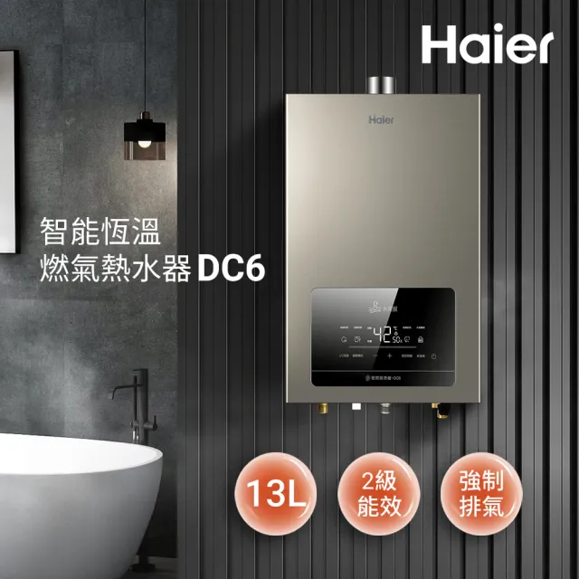 【Haier 海爾】13L水伺服UV殺菌恆溫熱水器DC6 五段火排 數位恆溫2.0 JSQ25-13DC6/NG1 (火速安裝)