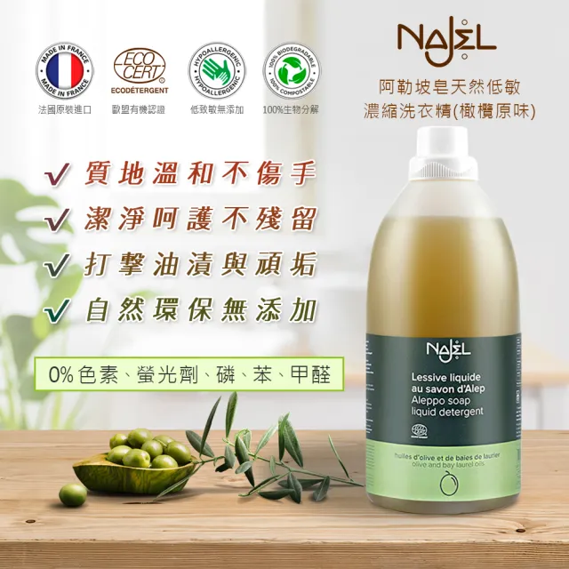 【法國NAJEL】原裝阿勒坡皂天然低敏濃縮有機洗衣精2Lx2-原味橄欖/茉莉/玫瑰(總代理公司貨)