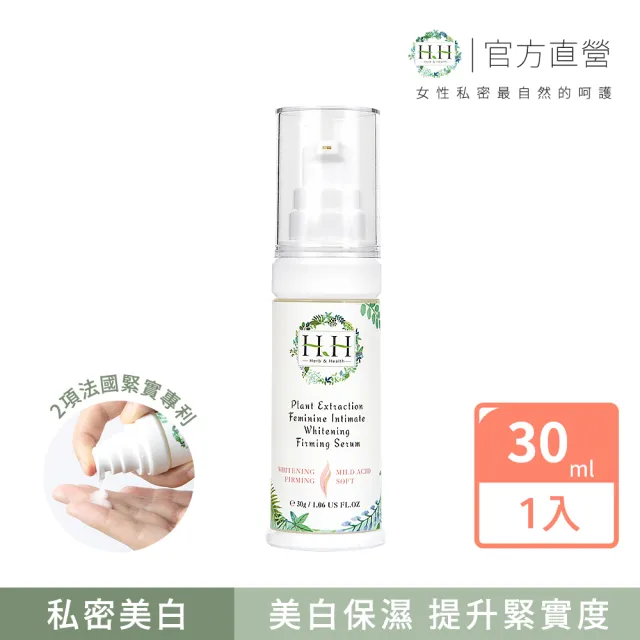【HH 草本新淨界】私密植萃美白緊緻凝露30ml(私密美白 保濕緊緻 私密緊實)