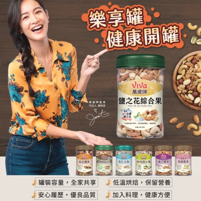 【萬歲牌】綜合堅果4罐-無調味綜合果/三果/腰果夏威夷豆/腰果/鹽之花綜合果(口味任選)｜中元