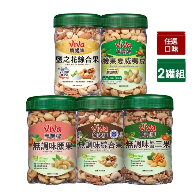 【萬歲牌】綜合堅果2罐-無調味綜合果/三果/腰果夏威夷豆/腰果/鹽之花綜合果(口味任選)｜中元