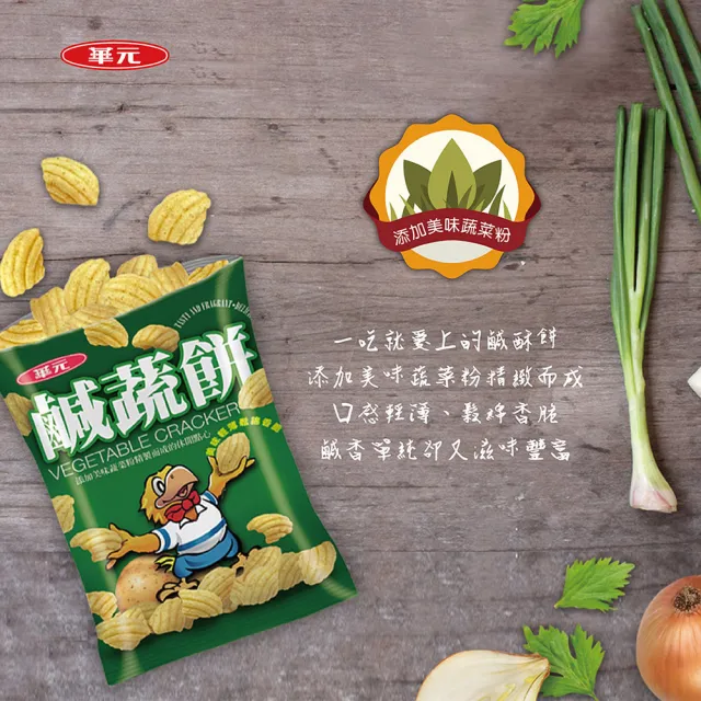 【華元】鹹蔬餅/真魷味/野菜園/玉黍叔/Mini bar(甜卡力/洋蔥圈)/真的蝦蝦捲(胡椒蝦/韓式甜辣)X3箱(任選)