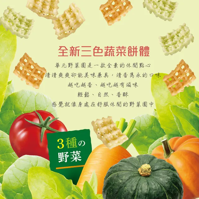 【華元】鹹蔬餅/真魷味/野菜園/玉黍叔/Mini bar(甜卡力/洋蔥圈)/真的蝦蝦捲(胡椒蝦/韓式甜辣)X3箱(任選)