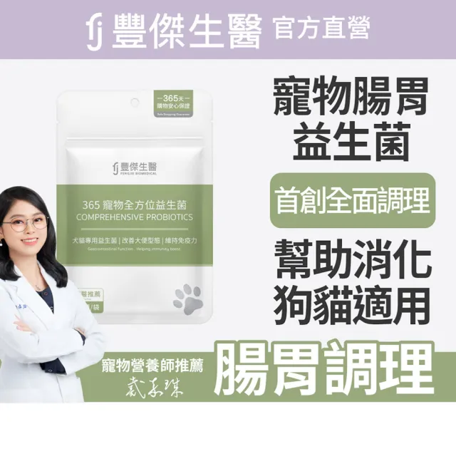 【FJ 豐傑生醫】365寵物全方位益生菌-30顆/袋(寵物腸胃益生菌ｘ貓益生菌ｘ狗益生菌)