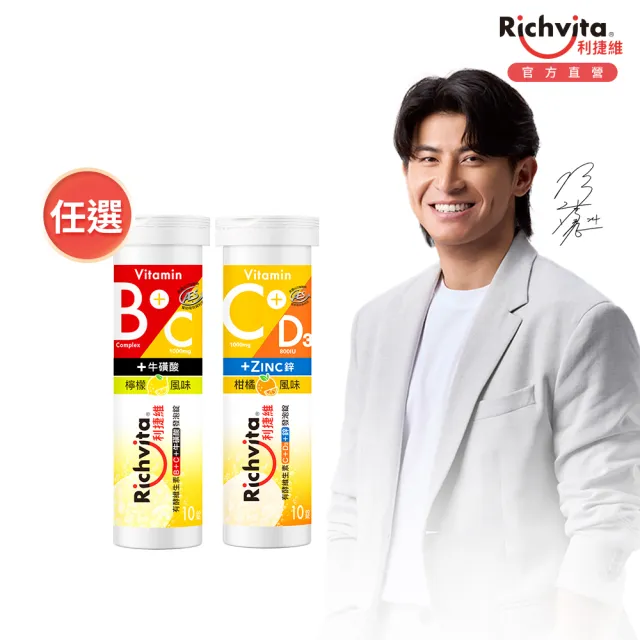 【利捷維】有酵維生素發泡錠10錠(任選  陳傑憲 代言)