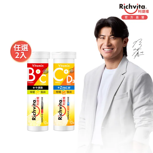 【利捷維】有酵維生素發泡錠10錠2入組(任選 陳傑憲代言)