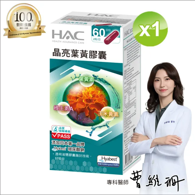 【永信HAC】晶亮葉黃膠囊(120粒/瓶含葉黃素加玻尿酸鈉)