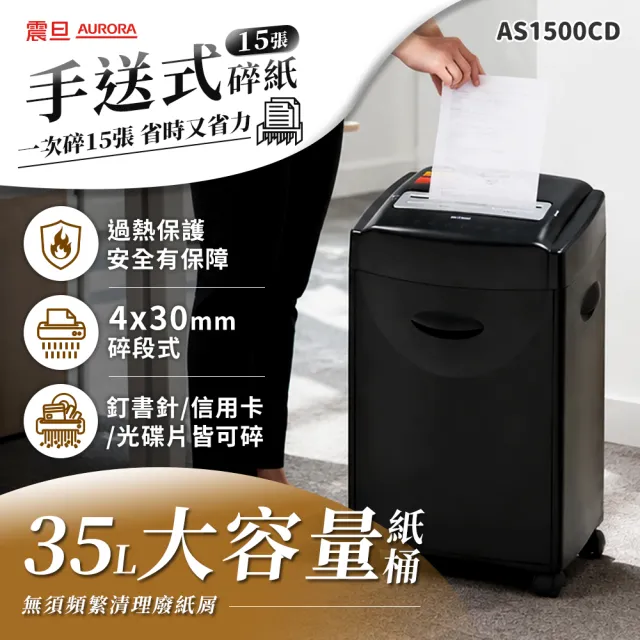 【AURORA 震旦】15張碎段式35L多功能碎紙機(AS1500CD)