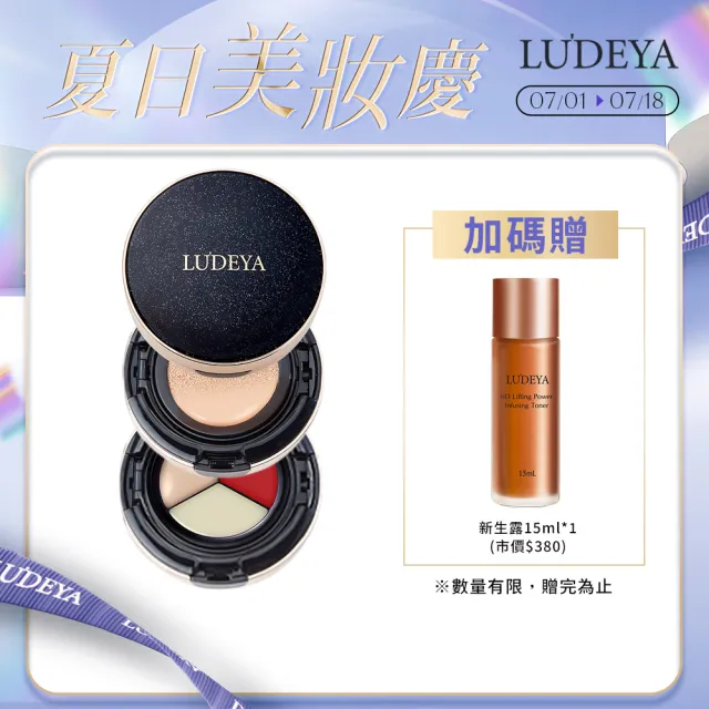 【LUDEYA】4合1微臻全能氣墊粉餅(女大電視節目推薦)