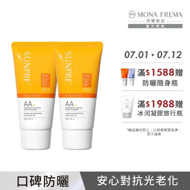 【荷麗美加】上麗高效AA透明光感水防曬60ml-2入組(無色防曬/SPF50+/PA++++/防曬/美白)(母親節禮物)