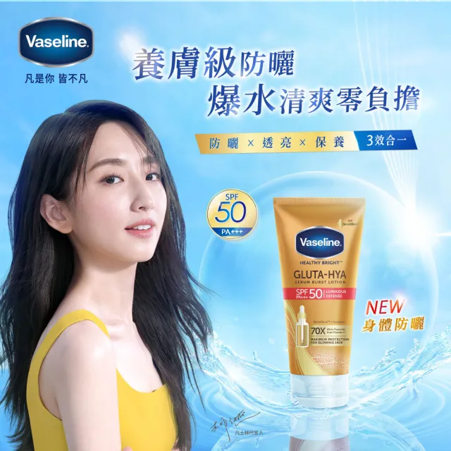 即期品【Vaseline 凡士林】官方直營 全能防曬爆水凝乳150mlx3入(防曬爆水 身體防曬 養膚級防曬 身體乳液)