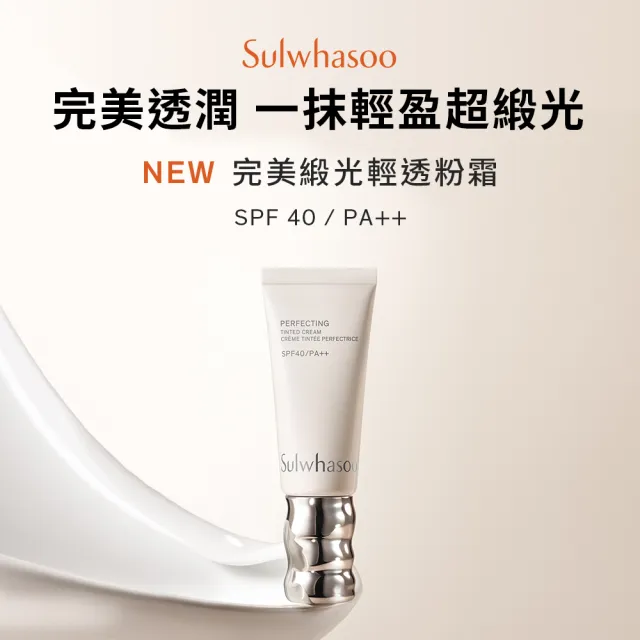 【Sulwhasoo 雪花秀】官方直營 完美緞光輕透粉霜SPF40 PA++ 35ml