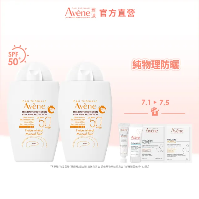 【Avene 雅漾】官方直營 物理防曬液SPF50 40ml_2入(特殊美容後/敏感肌推薦)