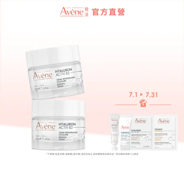 【Avene 雅漾】官方直營 B3彈力透亮精華霜50ml(任選)_2入
