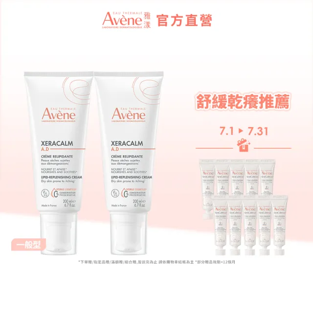 【Avene 雅漾】官方直營 舒緩乾癢霜200ml  2入組(一般清爽型)