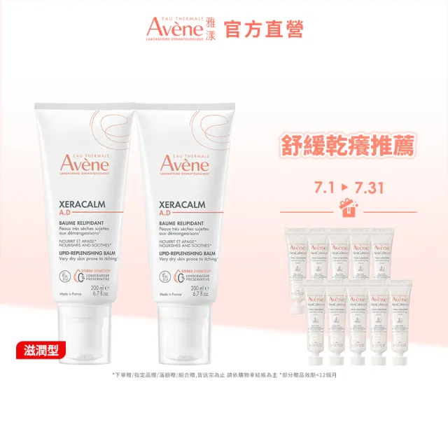 【Avene 雅漾】官方直營 舒緩乾癢霜200ml  2入組(滋潤型)