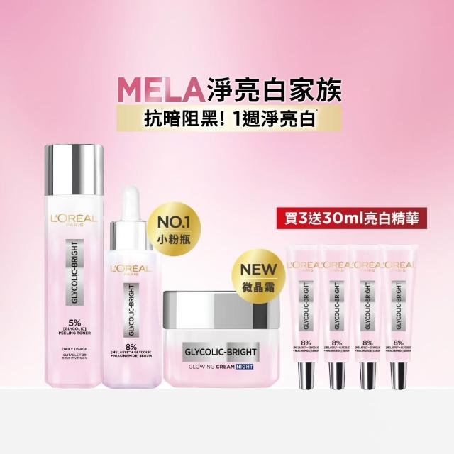 【L’OREAL Paris 巴黎萊雅】淨亮白透亮全套組_激光微晶水凝霜50ml+淡斑精華30ml+淨亮白激光精華水128ml