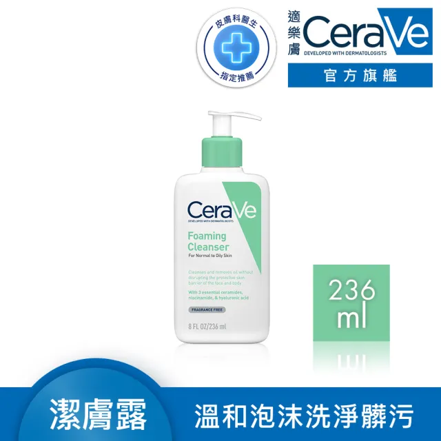 【CeraVe 適樂膚】溫和泡沫潔膚露(236ml/泡沫質地)