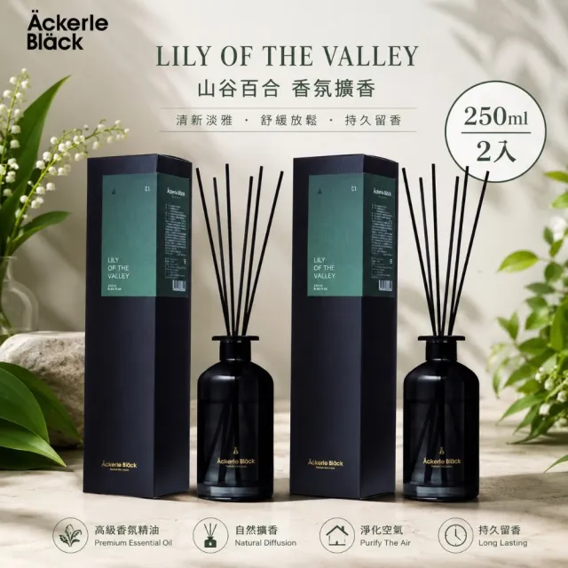 【Ackerle Black】阿克黑01山谷百合精油擴香套組250mlX2 (植萃精油/木質調/國際專業調香)香調可任選