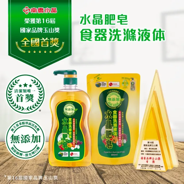 【南僑水晶】水晶肥皂蔬果食器洗洗碗精箱購800mlX8補充包(天然無添加/環保/低敏)
