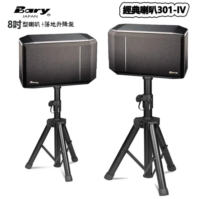 【BARY】品牌經典型301喇叭家庭影院學校公司會議用8吋型＋(2組)升降型落地架音箱喇叭組 301IV-BS15